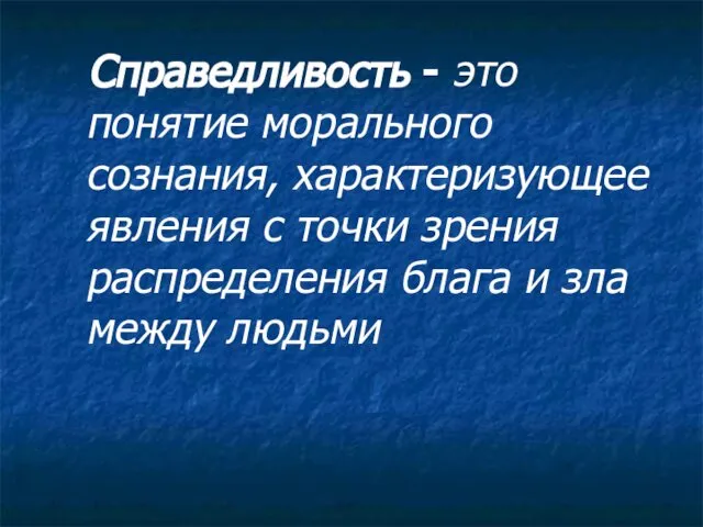 Справедливость - это понятие морального сознания, характеризующее явления с точки зрения