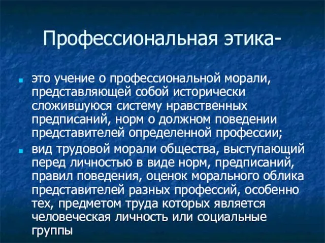 Профессиональная этика- это учение о профессиональной морали, представляющей собой исторически сложившуюся