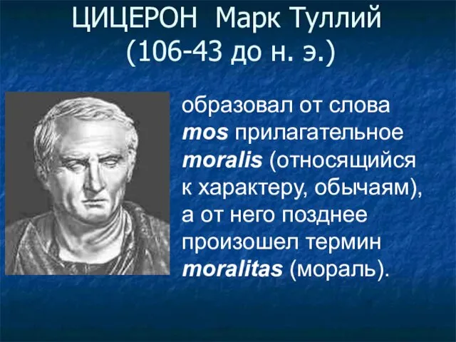 ЦИЦЕРОН Марк Туллий (106-43 до н. э.) образовал от слова mos