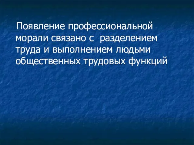 Появление профессиональной морали связано с разделением труда и выполнением людьми общественных трудовых функций