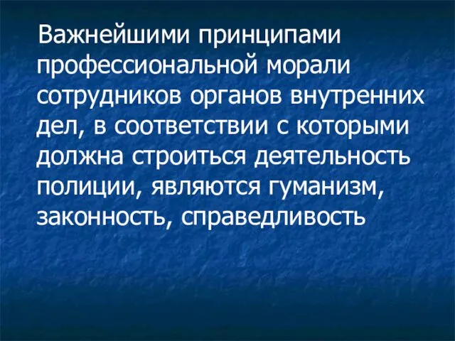 Важнейшими принципами профессиональной морали сотрудников органов внутренних дел, в соответствии с