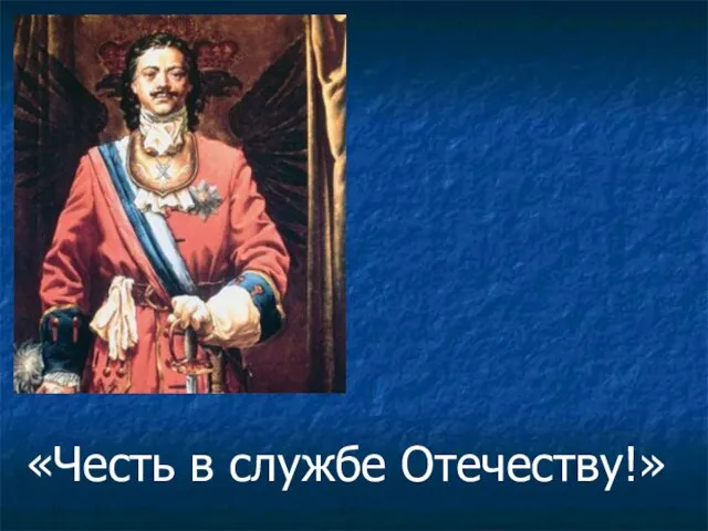 «Честь в службе Отечеству!»