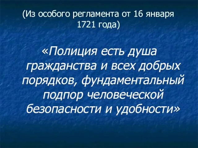 (Из особого регламента от 16 января 1721 года) «Полиция есть душа