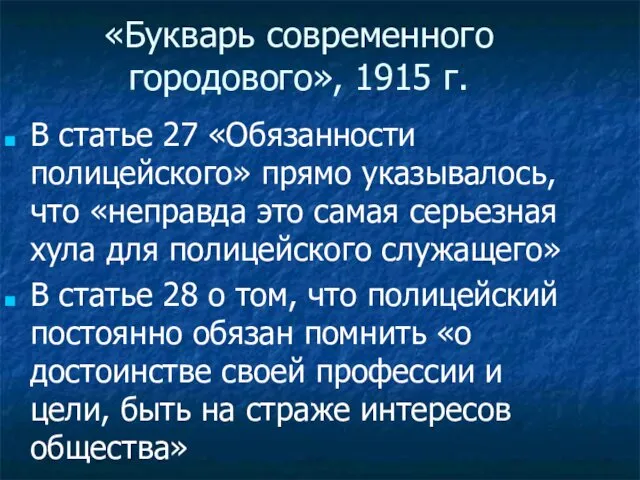 «Букварь современного городового», 1915 г. В статье 27 «Обязанности полицейского» прямо