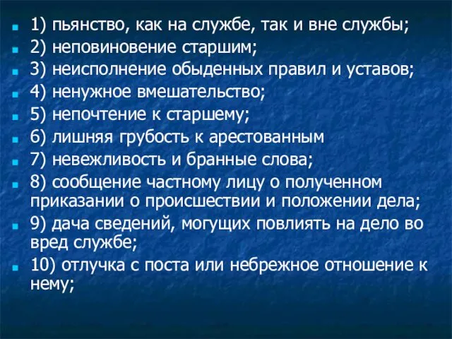 1) пьянство, как на службе, так и вне службы; 2) неповиновение