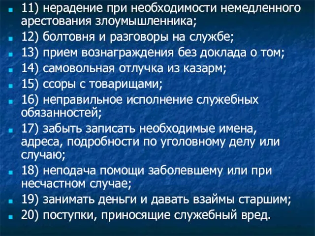 11) нерадение при необходимости немедленного арестования злоумышленника; 12) болтовня и разговоры