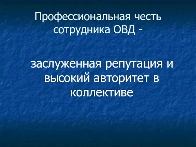 Профессиональная честь сотрудника ОВД - заслуженная репутация и высокий авторитет в коллективе