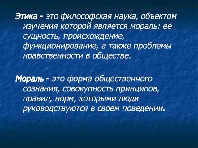 Этика - это философская наука, объектом изучения которой является мораль: ее