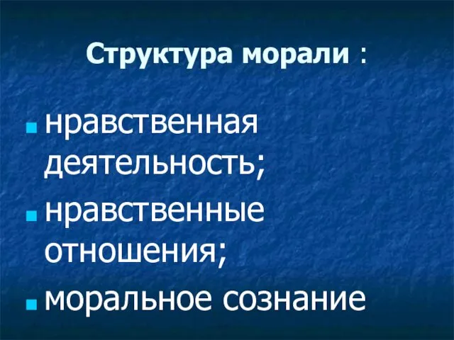 Структура морали : нравственная деятельность; нравственные отношения; моральное сознание