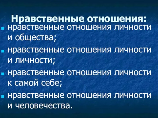 Нравственные отношения: нравственные отношения личности и общества; нравственные отношения личности и