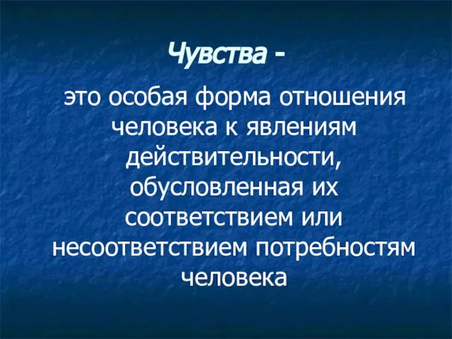 Чувства - это особая форма отношения человека к явлениям действительности, обусловленная