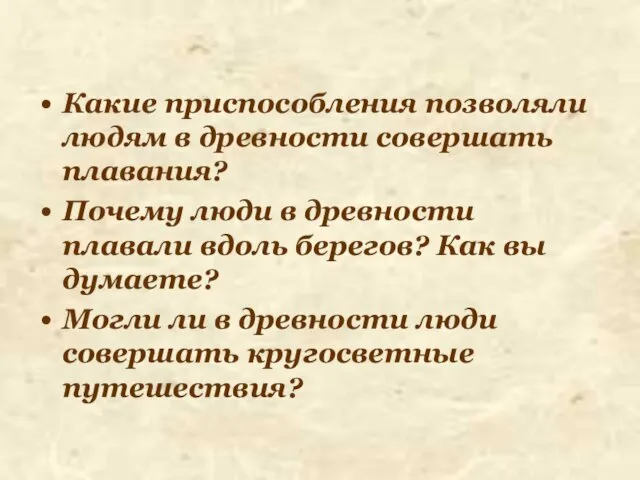 Какие приспособления позволяли людям в древности совершать плавания? Почему люди в