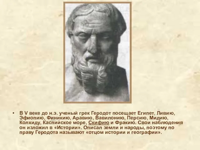 В V веке до н.э. ученый грек Геродот посещает Египет, Ливию,