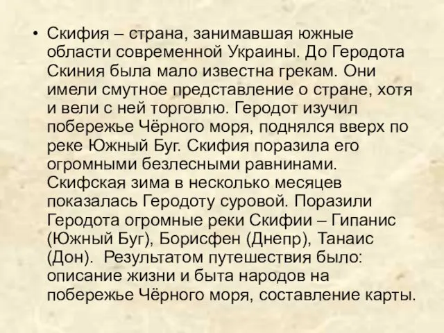 Скифия – страна, занимавшая южные области современной Украины. До Геродота Скиния