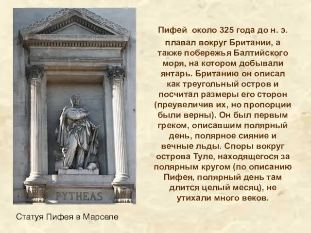 Пифей около 325 года до н. э. плавал вокруг Британии, а