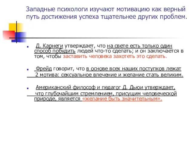 Западные психологи изучают мотивацию как верный путь достижения успеха тщательнее других