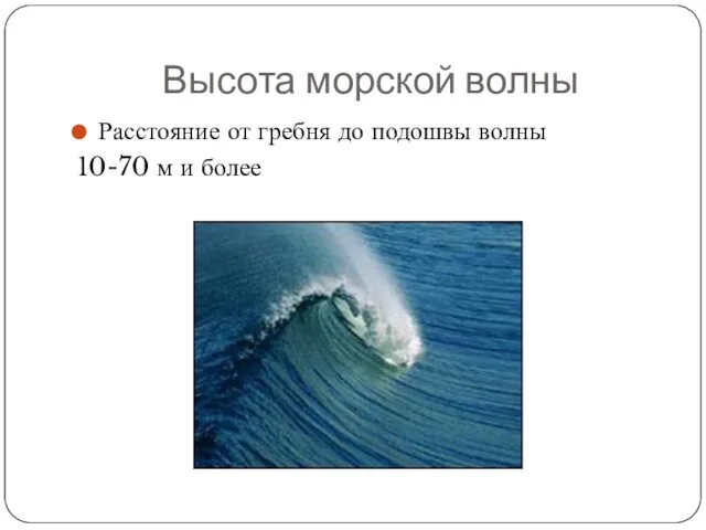 Высота морской волны Расстояние от гребня до подошвы волны 10-70 м и более