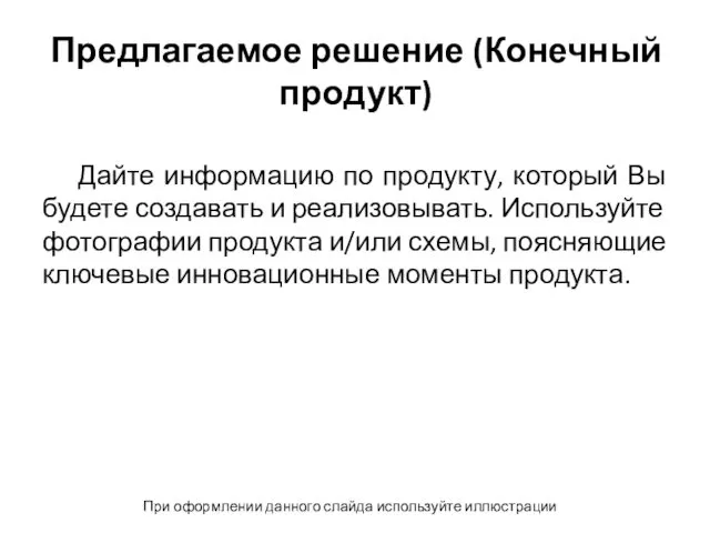 Предлагаемое решение (Конечный продукт) Дайте информацию по продукту, который Вы будете