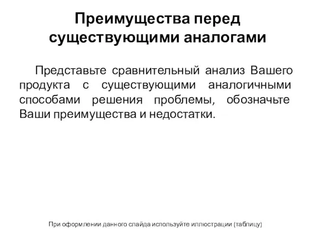 Преимущества перед существующими аналогами Представьте сравнительный анализ Вашего продукта с существующими