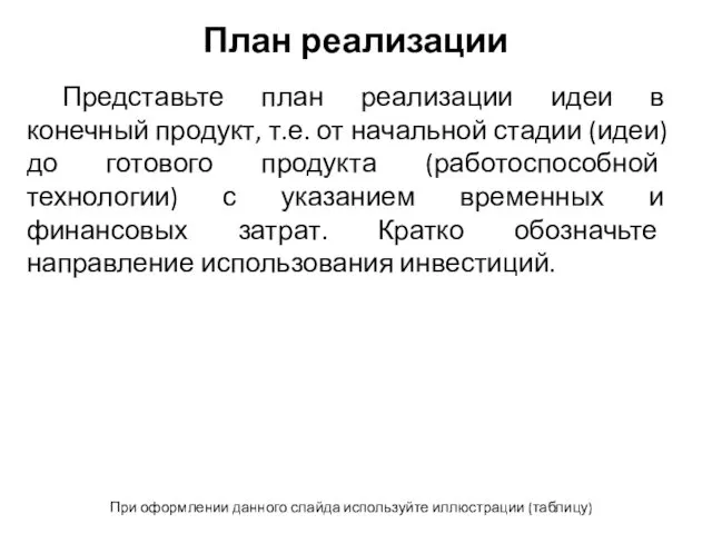 План реализации Представьте план реализации идеи в конечный продукт, т.е. от