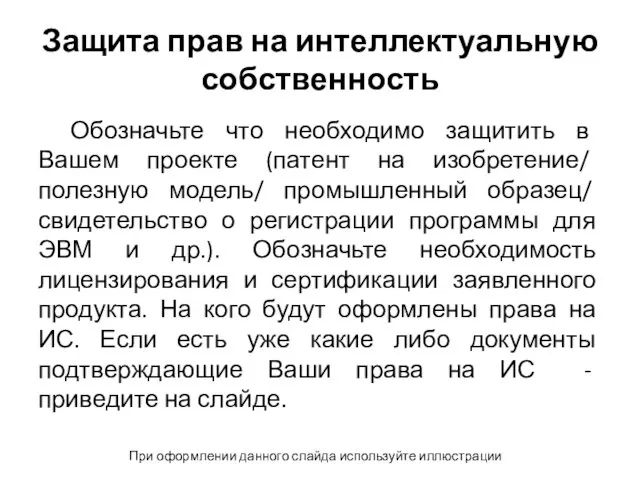 Защита прав на интеллектуальную собственность Обозначьте что необходимо защитить в Вашем