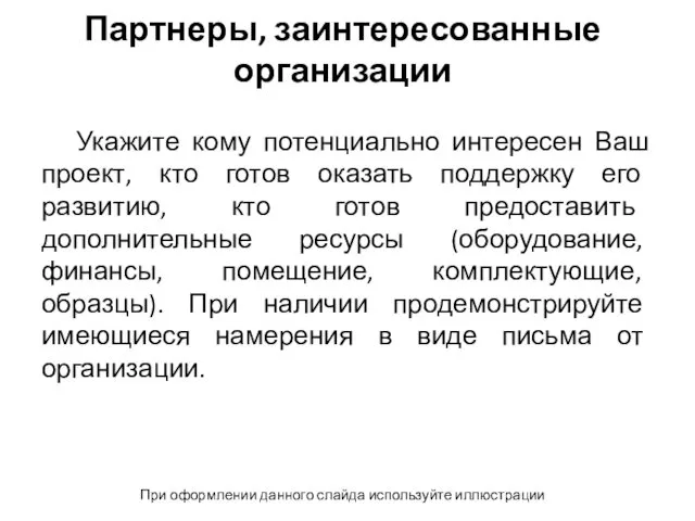 Партнеры, заинтересованные организации Укажите кому потенциально интересен Ваш проект, кто готов