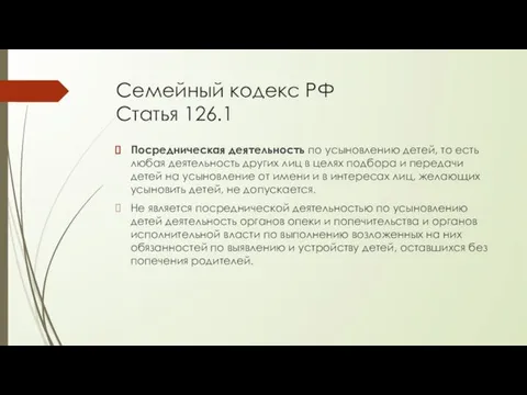 Семейный кодекс РФ Статья 126.1 Посредническая деятельность по усыновлению детей, то