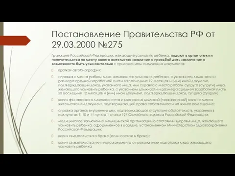 Постановление Правительства РФ от 29.03.2000 №275 Граждане Российской Федерации, желающие усыновить