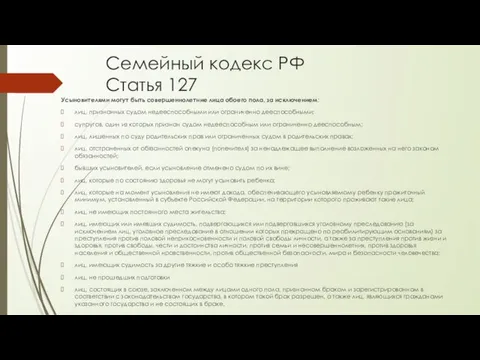 Семейный кодекс РФ Статья 127 Усыновителями могут быть совершеннолетние лица обоего