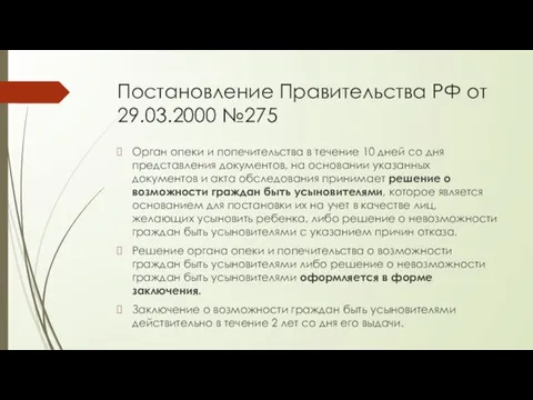 Постановление Правительства РФ от 29.03.2000 №275 Орган опеки и попечительства в