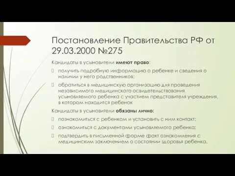 Постановление Правительства РФ от 29.03.2000 №275 Кандидаты в усыновители имеют право: