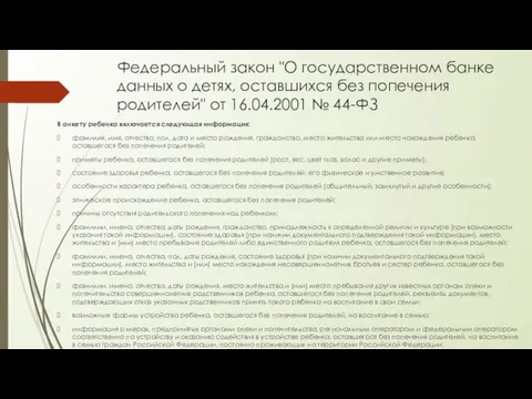 Федеральный закон "О государственном банке данных о детях, оставшихся без попечения