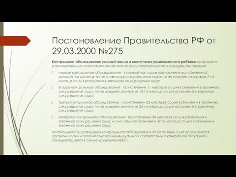 Постановление Правительства РФ от 29.03.2000 №275 Контрольное обследование условий жизни и