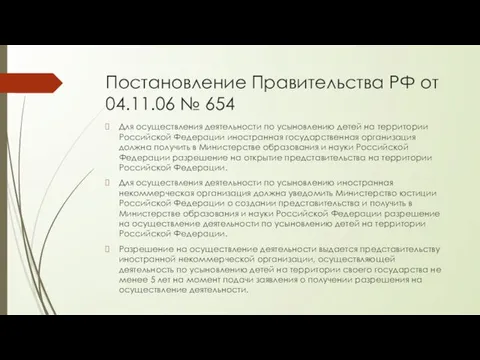 Постановление Правительства РФ от 04.11.06 № 654 Для осуществления деятельности по