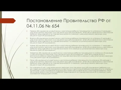 Постановление Правительства РФ от 04.11.06 № 654 Первое обследование условий жизни