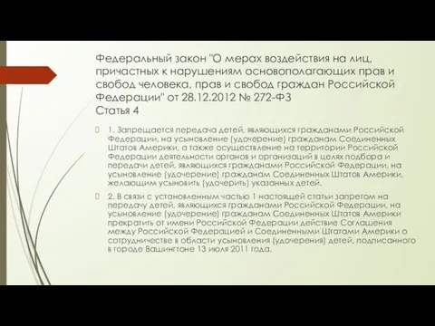 Федеральный закон "О мерах воздействия на лиц, причастных к нарушениям основополагающих