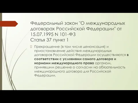 Федеральный закон "О международных договорах Российской Федерации" от 15.07.1995 N 101-ФЗ