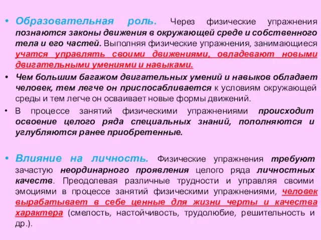 Образовательная роль. Через физические упражнения познаются законы движения в окружающей среде