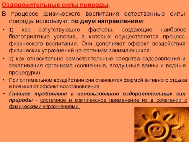 Оздоровительные силы природы. В процессе физического воспитания естественные силы природы используют