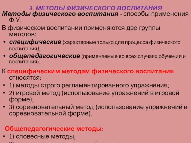 3. МЕТОДЫ ФИЗИЧЕСКОГО ВОСПИТАНИЯ Методы физического воспитания - способы применения Ф.У.