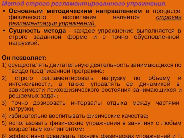 Метод строго регламентированного упражнения. Основным методическим направлением в процессе физического воспитания