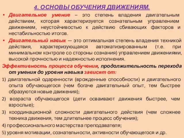 4. ОСНОВЫ ОБУЧЕНИЯ ДВИЖЕНИЯМ. Двигательное умение – это степень владения двигательным