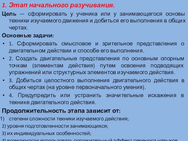 1. Этап начального разучивания. Цель — сформировать у ученика или у