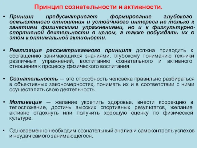 Принцип сознательности и активности. Принцип предусматривает формирование глубокого осмысленного отношения и