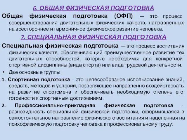 6. ОБЩАЯ ФИЗИЧЕСКАЯ ПОДГОТОВКА Общая физическая подготовка (ОФП) — это процесс