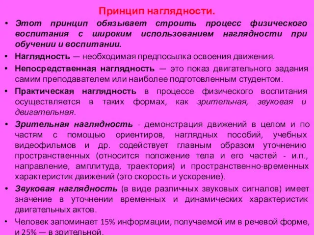 Принцип наглядности. Этот принцип обязывает строить процесс физического воспитания с широким