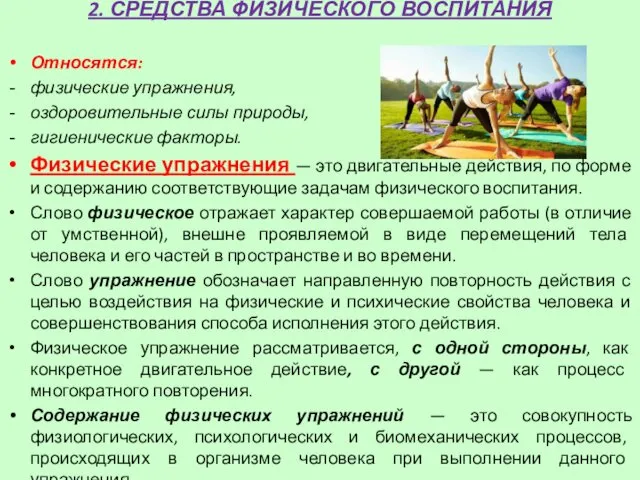 2. СРЕДСТВА ФИЗИЧЕСКОГО ВОСПИТАНИЯ Относятся: физические упражнения, оздоровительные силы природы, гигиенические