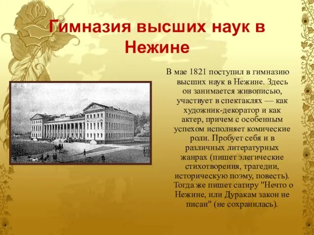Гимназия высших наук в Нежине В мае 1821 поступил в гимназию
