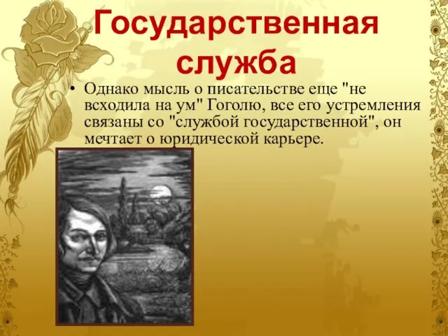 Государственная служба Однако мысль о писательстве еще "не всходила на ум"