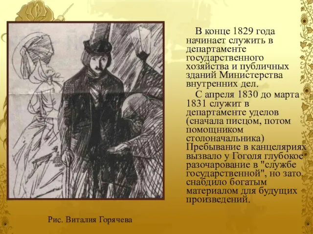 В конце 1829 года начинает служить в департаменте государственного хозяйства и